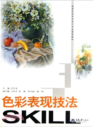 色彩表現技法（簡體書）