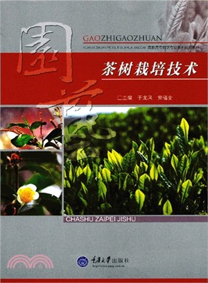 茶樹栽培技術（簡體書）