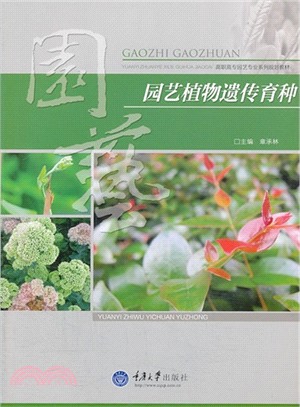 園藝植物遺傳育種（簡體書）