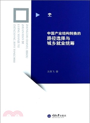 中國產業結構轉換的路徑選擇與城鄉就業統籌（簡體書）