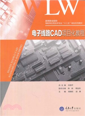 電子線路CAD項目化教程（簡體書）
