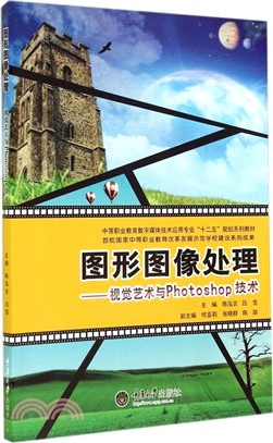 圖形圖像處理：視覺藝術與Photoshop技術（簡體書）