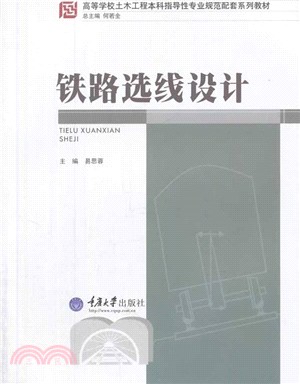 高等學校土木工程本科指導性專業規範配套系列教材：鐵路選線設計（簡體書）