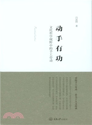 動手有功：文化哲學視野中的手工勞動（簡體書）