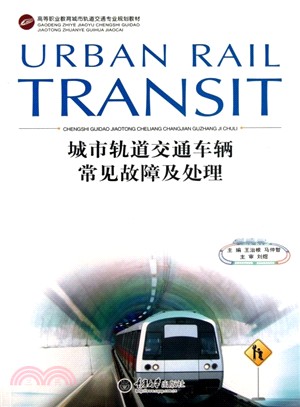 城市軌道交通車輛常見故障及處理（簡體書）