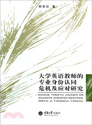 大學英語教師的專業身份認同危機及應對研究（簡體書）