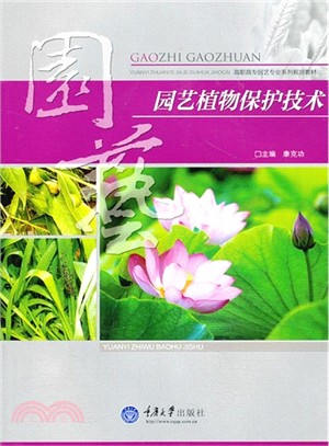 園藝植物保護技術（簡體書）