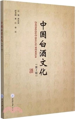 中國白酒文化（簡體書）