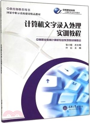 電腦文字錄入處理實訓教程（簡體書）