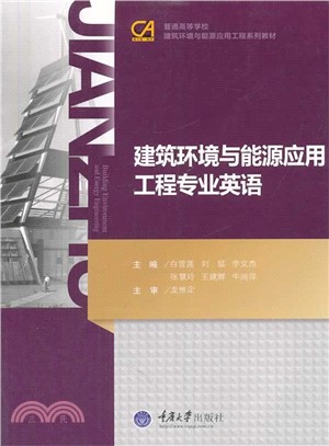 建築環境與能源應用工程專業英語（簡體書）