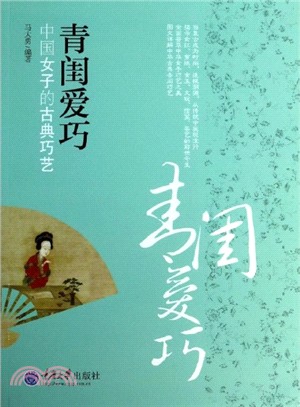 青閨愛巧：中國女子的古典巧藝（簡體書）