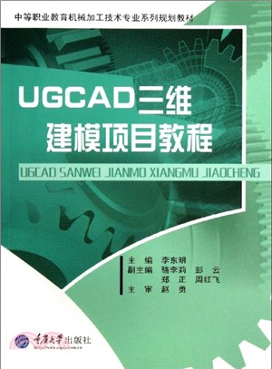 UGCAD三維建模項目教程（簡體書）