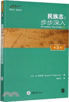 民族志：步步深入(第3版)（簡體書）