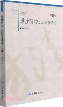 質性研究：反思與評論(第叁卷)（簡體書）