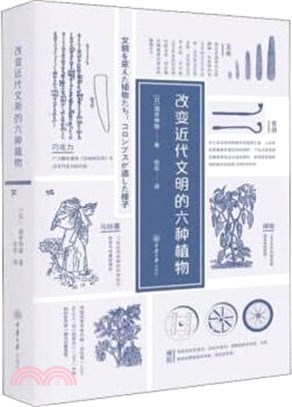 改變近代文明的六種植物（簡體書）