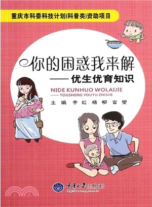 你的困惑我來解：優生優育知識（簡體書）