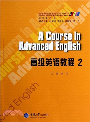 高級英語教程(2)（簡體書）