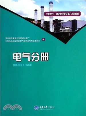 大型燃氣‧蒸汽聯合迴圈電廠培訓教材：電氣分冊（簡體書）