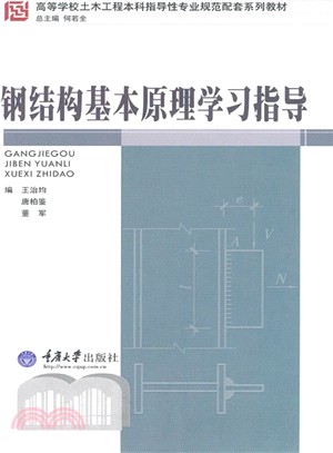 鋼結構基本原理學習指導（簡體書）