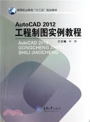 Auto CAD2012工程製圖實例教程（簡體書）