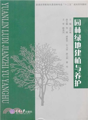 園林綠地建植與養護（簡體書）