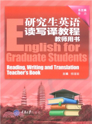 研究生英語讀寫譯教程教師用書（簡體書）