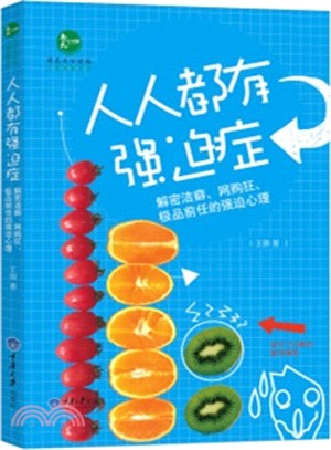 人人都有強迫症：解密潔癖、網購狂、極品前任的強迫心理（簡體書）