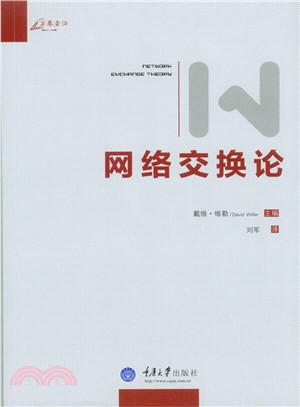 網路交換論（簡體書）