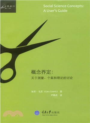 概念界定：關於測量、個案和理論的討論（簡體書）