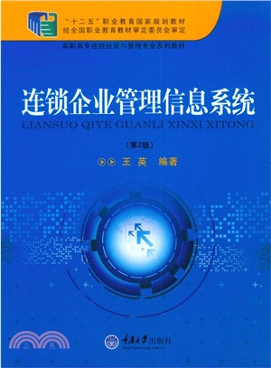 連鎖企業管理信息系統(第2版)（簡體書）
