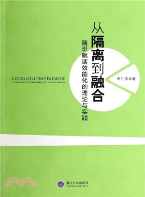 從隔離到融合：隨班就讀效能化的理論與實踐（簡體書）