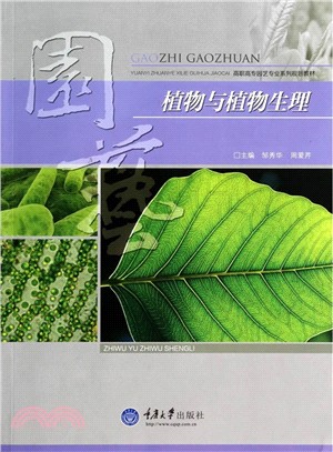 植物與植物生理（簡體書）