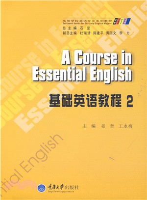 基礎英語教程(2)（簡體書）