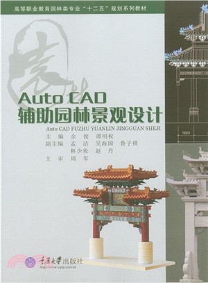 Auto CAD輔助園林景觀設計（簡體書）