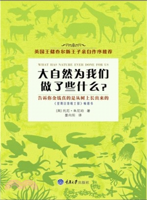 大自然為我們做了些什麼（簡體書）