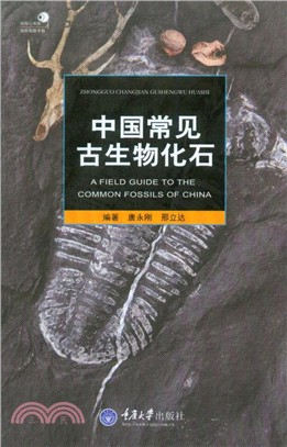 中國常見古生物化石（簡體書）
