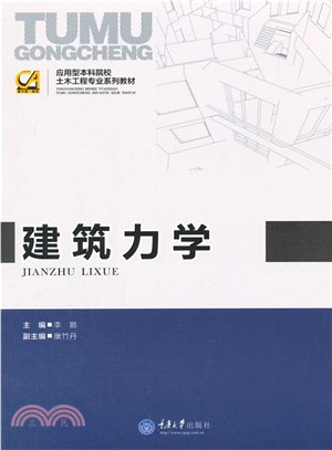 建築力學（簡體書）