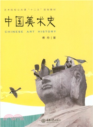 中國美術史（簡體書）