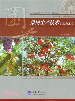 果樹生產技術(北方本)（簡體書）