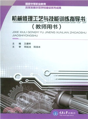 機械修理工藝與技能訓練指導書(教師用書)（簡體書）