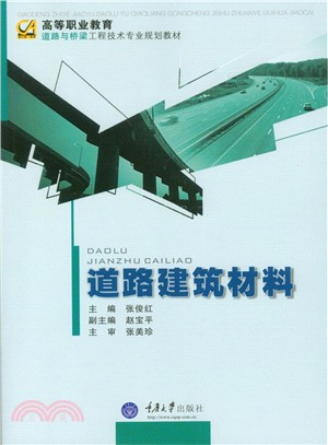 道路建築材料（簡體書）