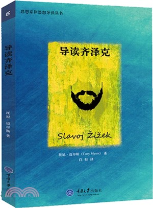 導讀齊澤克（簡體書）
