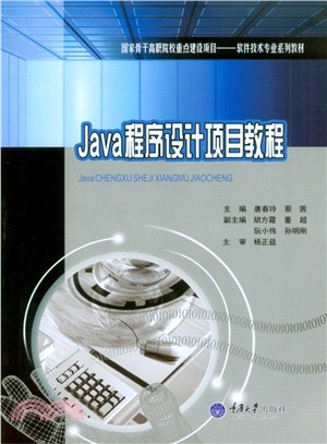 Java程序設計項目教程（簡體書）