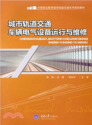 城市軌道交通車輛電氣設備運行與維修（簡體書）