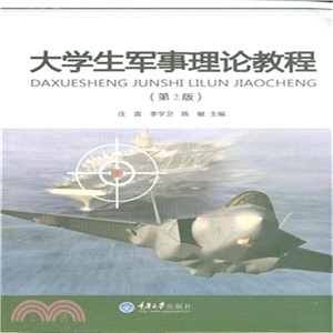 大學生軍事理論教程（簡體書）