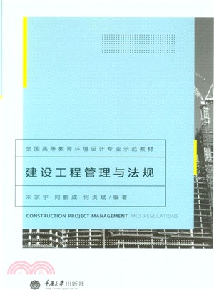 建設工程管理與法規（簡體書）