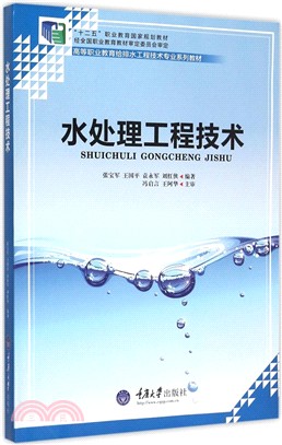 水處理工程技術（簡體書）