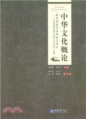 中華文化概論（簡體書）