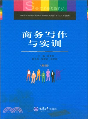 商務寫作與實訓(第2版)（簡體書）