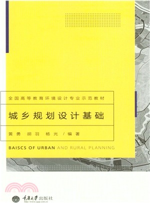 城鄉規劃設計基礎（簡體書）